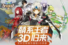 《艾尔战记》3D版今日安卓首测开启冒险之旅