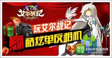 玩艾尔战记,赢酷炫单反相机