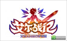 《艾尔战记》公测白金礼包快来领取吧
