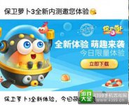 《保卫萝卜3》全新内测激萌来袭
