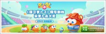 《保卫萝卜3》限号删档,采萝卜赢大奖