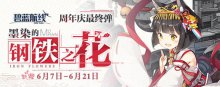 碧蓝航线墨染的钢铁之花周年庆第三弹更新公告
