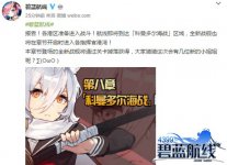 《碧蓝航线》第八章即将开启新船加入!