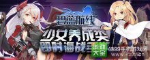 《碧蓝航线》2月10日首测开启战舰化身少女为你