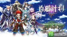 人气动作RPG《白猫计划》揭秘其成功的秘诀