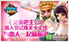 《变身吧主公》情人节活动给力上线与恋人一起