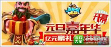 亿元豪礼全民共享《变身吧主公》元旦嘉年华开