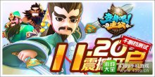 《变身吧主公》11月20日全渠道上线最后两天极速