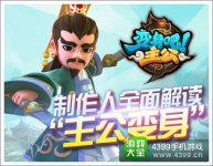 《变身吧主公》制作人:全面解读主公变身
