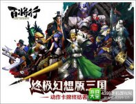 终极幻想版三国《百将行》IOS今日燃魂公测