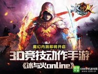 金秋强势回归《冰与火online》明日不删档内测开