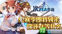 次元大作战S2赛季将来临S2赛季等你来战