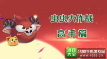贪吃大作战!《虫虫大作战》大神教你抢高分