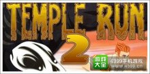 明星球员乱入!《神庙逃亡2》更新至1.11新版本