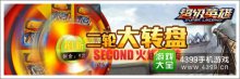 《超级英雄》二轮大转盘SECOND火爆来袭!
