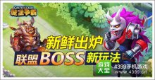 大升级！《城堡争霸》联盟BOSS战新玩法