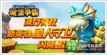 奶妈克星!《城堡争霸》新英雄鱼人守卫亮相