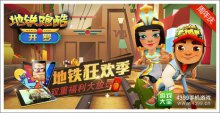 【获奖名单】地铁跑酷十周年庆双重福利大放送