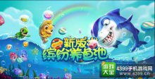 开年新版降临《捕鱼来了》全新养成玩法来袭