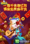 迎春新皮肤上架《捕鱼来了》百万红包大放送