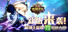 《超级地城之光》秋季新版百变造型剧透