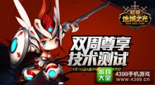 《超级地城之光》双周尊享技术测试超级开启!