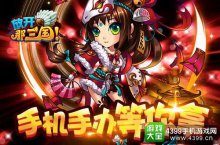 《放开那三国》迎春纳福春节壕礼前瞻