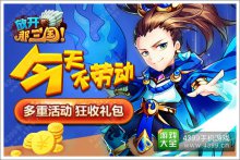 今天不劳动《放开那三国》多重活动狂收礼包