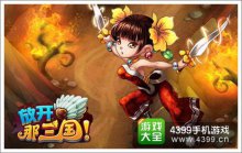 《放开那三国》新手礼包酷炫来袭
