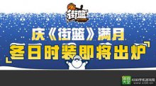 街篮冬日时装即将出炉每周版本前瞻