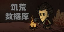 饥荒全角色解析选哪个角色比较好