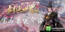 剑侠世界手游装备宝石系统介绍宝石出处镶嵌详