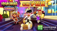 地铁跑酷ios版中文版怎么下载方法技巧详解