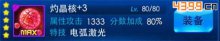 雷霆战机灼晶核属性全介绍灼晶核好不好