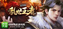 乱世王者攻略大全乱世王者攻略技巧汇总