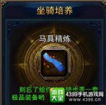 六龙争霸3D马具精炼攻略提升战力