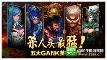 杀人头最猛!《梦三国手游》五大GANK英雄推荐