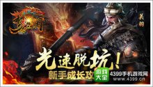光速脱坑!梦三国手游新手成长攻略