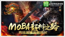 MOBA超神之路《梦三国手游》竞技英雄出装揭秘