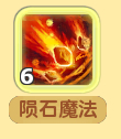 魔力宝贝法师陨石魔法解析法师技能攻略
