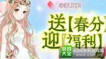 暖暖环游世界送春风迎福利活动详解