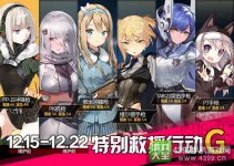 少女前线特别救援行动G攻略限时打捞活动攻略