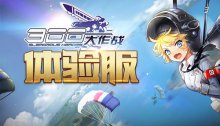 300大作战体验服攻略大全300大作战测试服攻略汇