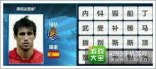 胜利足球答题答案大全七字球员答案