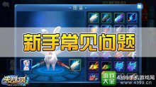 天天幻灵新手常见问题常见问答汇总