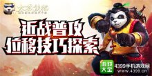 太极熊猫近战普攻位移技巧全面解析