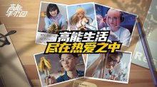 《高能手办团》公测倒计时最新宣传片为热爱发
