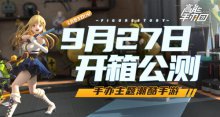 国内首款潮酷手办主题手游《高能手办团》公测