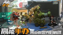 《高能手办团》一部关于手办在人类世界中的冒