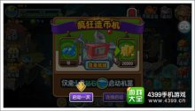 植物大战僵尸全明星造币机是什么金币不够怎么